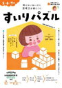 【3980円以上送料無料】すいりパズル 5・6・7歳 知らないあいだに思考力が身につく/篠原菊紀/監修