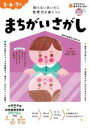 【3980円以上送料無料】まちがいさがし 5・6・7歳 知らないあいだに思考力が身につく/池谷裕二/監修