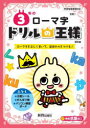 【3980円以上送料無料】3年のローマ字 ローマ字を正しく書いて、国語の力をつける!/