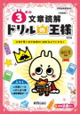 【3980円以上送料無料】3年の文章読解 文章を驚くほど論理的に読めるようになる!/出口汪/監修
