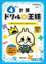 【3980円以上送料無料】4年の計算 計算のしかたがわかる!計算力がのびる!/