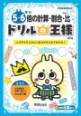 【3980円以上送料無料】5・6年の倍の計算・割合・比 ニガテかもしれない割合がまとめてわかる!/