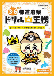 ドリルの王様　社会1 新興出版社啓林館 日本／地誌 112P　19×26cm サン　ロクネン　ノ　トドウ　フケン　3／6ネン／ノ／トドウ／フケン　カイテ　ヌツテ　ハツテ　ヨンジユウナナ　トドウ　フケン　オ　タノシク　オボエル　カイテ／ヌツテ／ハツテ／47／トドウ／フケン／オ／タノシク／オボエル　ドリル　ノ　オウサマ　シヤカイ−1