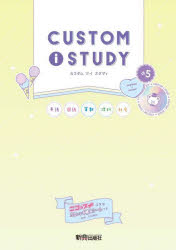 【3980円以上送料無料】カスタムアイスタディ小5　英語　国語　算数　理科　社会／石田勝紀／監修