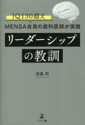 【3980円以上送料無料】リーダーシップの教訓 IQ130超え《MENSA》会員の歯科医師が実践／浜島均／著