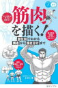【3980円以上送料無料】筋肉を描く! 部位別でわかる構造から描き分けまで/かまた/著