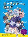 【3980円以上送料無料】キャラクターの描き方 アナトミーベースのキャラクターデザイン 現実感のあるキャラクターをデザインし描くためのすべてがここに アナトミー、ポーズ、表情、衣服を描き分ける!/TB CHOI/著 加藤公太/