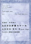 【3980円以上送料無料】児童期・青年期のADHD評価スケール　ADHD－RS－5〈DSM－5準拠〉　チェックリスト、標準値とその臨床的解釈／ジョージ・J．デュポール／著　トーマス・J．パワー／著　アーサー・D．アナストポウロ