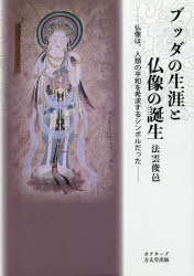 【送料無料】ブッダの生涯と仏像の誕生　仏像は、人類の平和を希求するシンボルだった／法雲俊邑／著