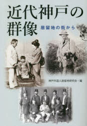 【3980円以上送料無料】近代神戸の群像　居留地の街から／神戸外国人居留地研究会／編