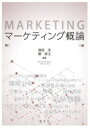 【3980円以上送料無料】マーケティング概論/篠原淳/編著 鄭舜玉/編著