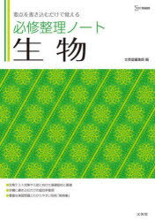 [3980 엔 이상 무료 배송] 필수 정리 노트 생물 요점을 쓰는 것만으로 기억한다 / 문영당 편집부 편