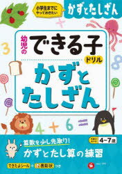 【3980円以上送料無料】かずとたしざん　小学生までにやっておきたい　4～7歳／幼児教育研究会／編著