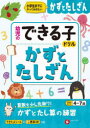 【3980円以上送料無料】かずとたしざん 小学生までにやっておきたい 4~7歳/幼児教育研究会/編著