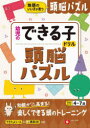 【3980円以上送料無料】頭脳パズル 地頭のいい子が育つ 4~7歳/幼児教育研究会/編著