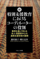 【3980円以上送料無料】特別支援教育におけるコーディネーターの役割　続／藤村励子　著　郷右近歩　著