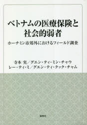 【3980円以上送料無料】ベトナムの医療保険と社会的弱者　ホーチミン市郊外におけるフィールド調査／寺本実／著　グエン・ティ・ミン・チャウ／著　レー・ティ・ミ／著　グエン・ティ・クック・チャム／著