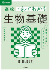 [Free shipping on orders over 3980 yen] High School Biology Basics Made Easy / Edited by Bun-eido Editorial Department