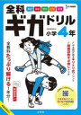 【3980円以上送料無料】全科ギガドリル小学4年 全教科1年分!/