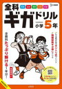 【3980円以上送料無料】全科ギガドリル小学5年 全教科1年分!/