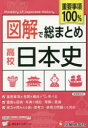 【3980円以上送料無料】図解で総まとめ高校日本史/高校教育研究会/編著