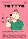 【3980円以上送料無料】tattva Vol.8(2023Apr.)/