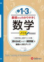 【3980円以上送料無料】中1~3基礎からわかりやすく数学ノート/中学教育研究会/編著
