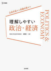 【3980円以上送料無料】理解しやすい政治・経済／本野英一／監修