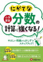 【3980円以上送料無料】小学算数にがてな分数の計算に強くなる!/小学教育研究会/編著