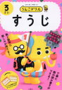 【3980円以上送料無料】うんこドリルすうじ 日本一楽しい学習ドリル 3さい/