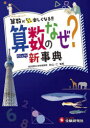 【3980円以上送料無料】算数のなぜ?新事典/秋山仁/監修 小学教育研究会/編著