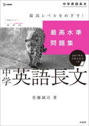 【3980円以上送料無料】最高水準問題集中学英語長文／佐藤誠司／著