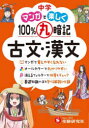 【3980円以上送料無料】中学マンガで楽しく100%丸暗記古文・漢文/中学教育研究会/編著