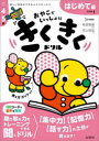 【3980円以上送料無料】きくきくドリル おやこでいっしょに STEP1/村上裕成/著 和田秀樹/監修