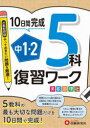 【3980円以上送料無料】中1・2 5科復習ワーク 英数国理社/高校入試問題研究会/編著