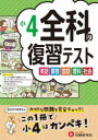 【3980円以上送料無料】全科の復習テスト 英語算数国語理科社会 〔2023〕小4/小学教育研究会/編著