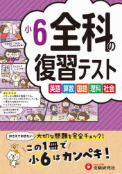 【3980円以上送料無料】全科の復習テスト　英語算数国語理科社会　〔2023〕小6／小学教育研究会／編著
