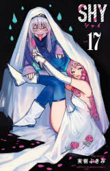 V Jump C - 【3980円以上送料無料】SHY　17／実樹ぶきみ／著