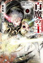 【3980円以上送料無料】百魔の主 異世界で魔王チートは最強かもしれません 4/葵大和/原作 ぐーの/漫画 まろ/キャラクター原案