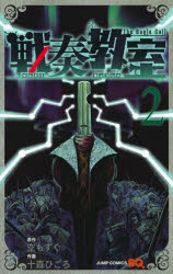 【3980円以上送料無料】戦奏教室　The　Bugle　Call　2／空もずく／原作　十森ひごろ／作画
