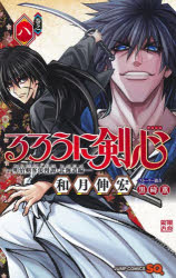 【3980円以上送料無料】るろうに剣心-明治剣客浪漫譚・北海道編- 巻之8/和月伸宏/著 黒碕薫/ストーリー協力
