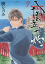 【3980円以上送料無料】八雲立つ 灼(あらた) 7/樹なつみ/著