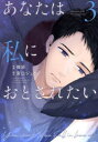 【3980円以上送料無料】あなたは私におとされたい 3/梅涼/作画 宮口ジュン/原作