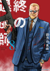 Boys - 【3980円以上送料無料】終の退魔師－エンダーガイスター－　8／四方山貴史／著