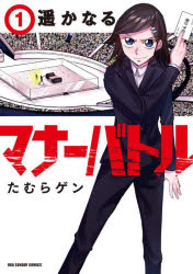 【3980円以上送料無料】遥かなるマナーバトル　1／たむらゲン／著
