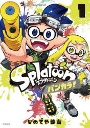 [3980 엔 이상 무료 배송] Splatoon 방카라! 1 / 히데야 산요시 / 저