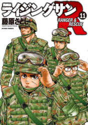 【3980円以上送料無料】ライジングサンR　RANGER　＆　RESCUE　11／藤原さとし／著