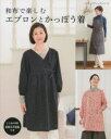 【3980円以上送料無料】和布で楽しむエプロンとかっぽう着 全37点/