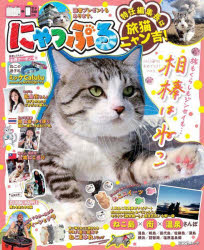 昭文社ムック　まっぷるのねこ本 昭文社 日本／案内記　猫 95P　26cm ニヤツプル　3　3　シヨウブンシヤ　ムツク　マツプル　ノ　ネコ　ホン　トクニン　ヘンシユウチヨウ　ワ　タビネコ　ニヤンキチ
