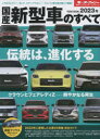 【3980円以上送料無料】国産新型車のすべて 2023年/